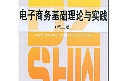 电子商务专业技术知识
