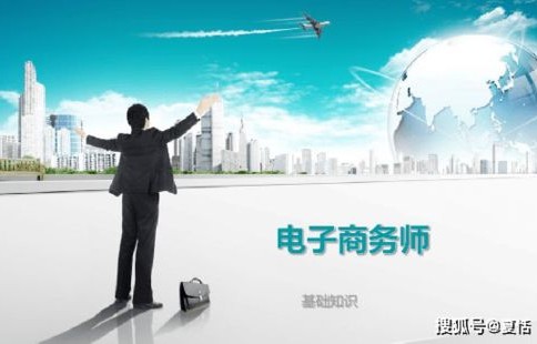 电子商务师是啥专业的