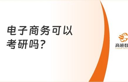 专业学电子商务难吗考研