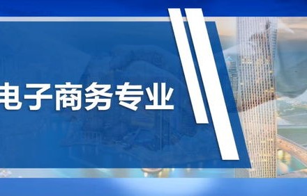 电子商务专业是学技术吗
