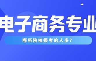专科电子商务专业专接本