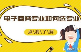 选电子商务专业要学啥