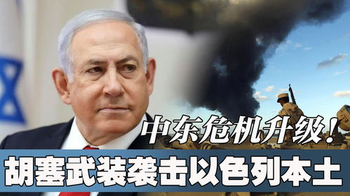 以色列暗杀胡塞武装高级领导人行动失败，复杂局势下的外交博弈