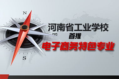 安阳电子商务学专业